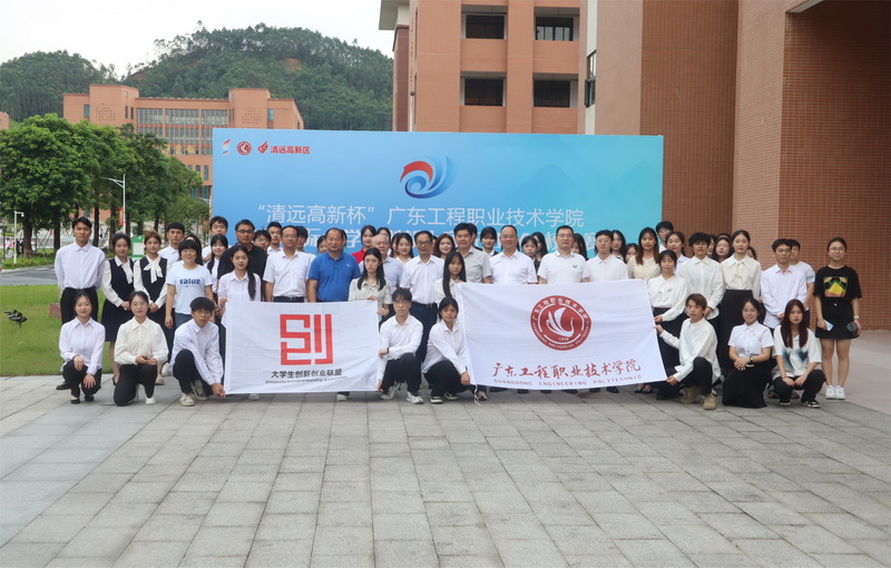 广东工程职业技术学院举办“清远高新杯”中国国际大学生创新大赛（2024）校赛决赛