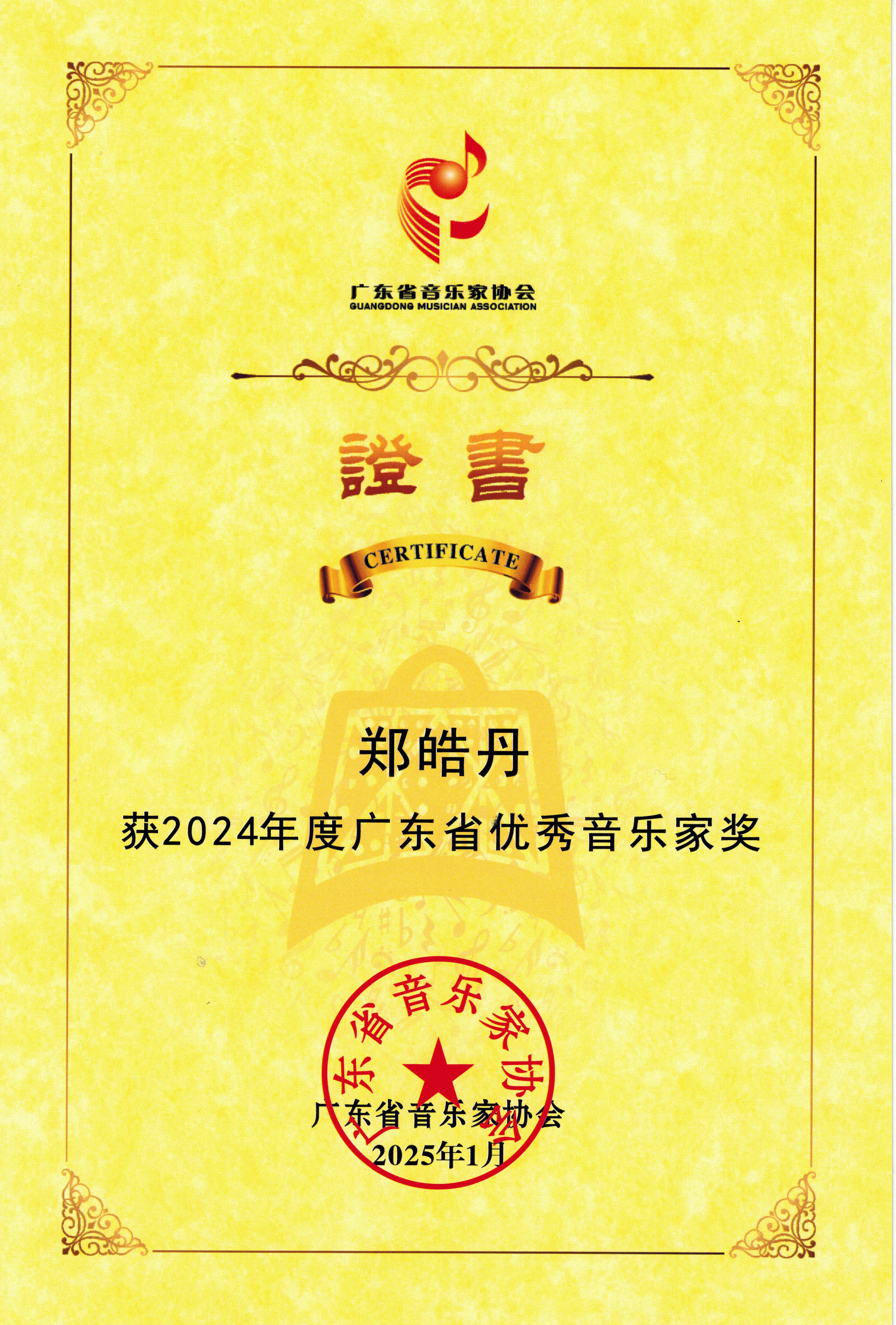 24.2025年1月,荣获广东省音乐家协会2016年度优秀音乐家奖.jpg