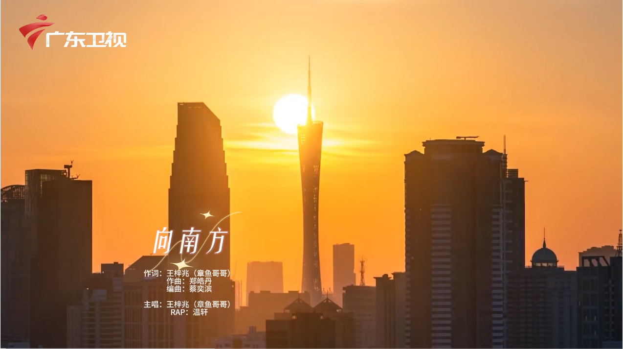 【精艺设计】郑皓丹老师携校友创作歌曲MV《向南方》在广东卫视首发,用音乐奏响“湾区引才”新乐章.png