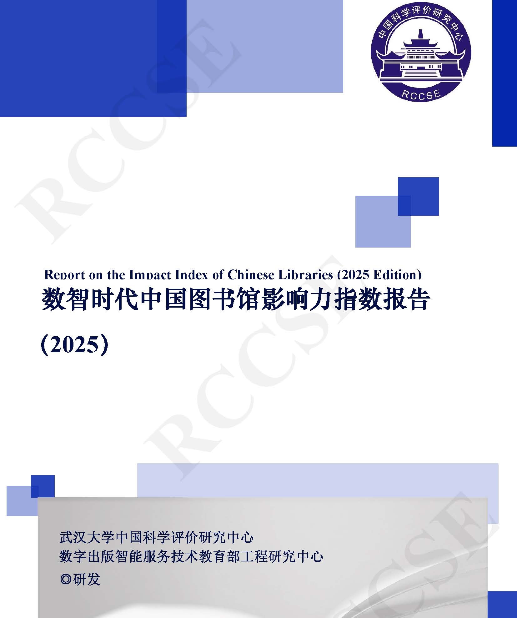 页面提取自-数智时代中国图书馆影响力指数报告2025版_水印版_副本.jpg