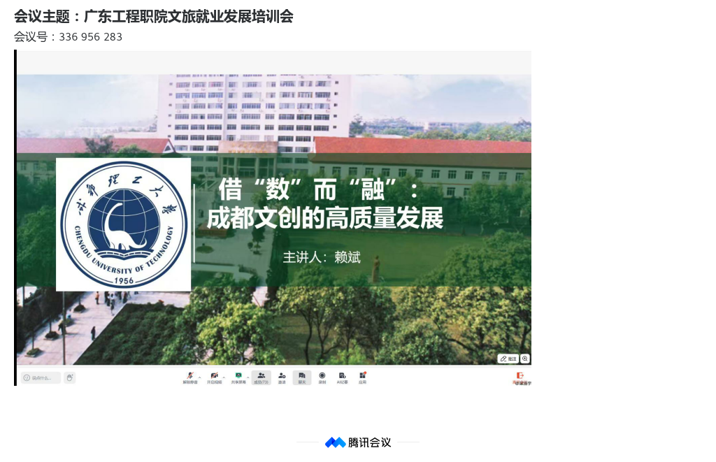 会议笔记_广东工程职院文旅就业发展培训会_336956283.png